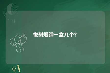 悦刻烟弹一盒几个
？ 